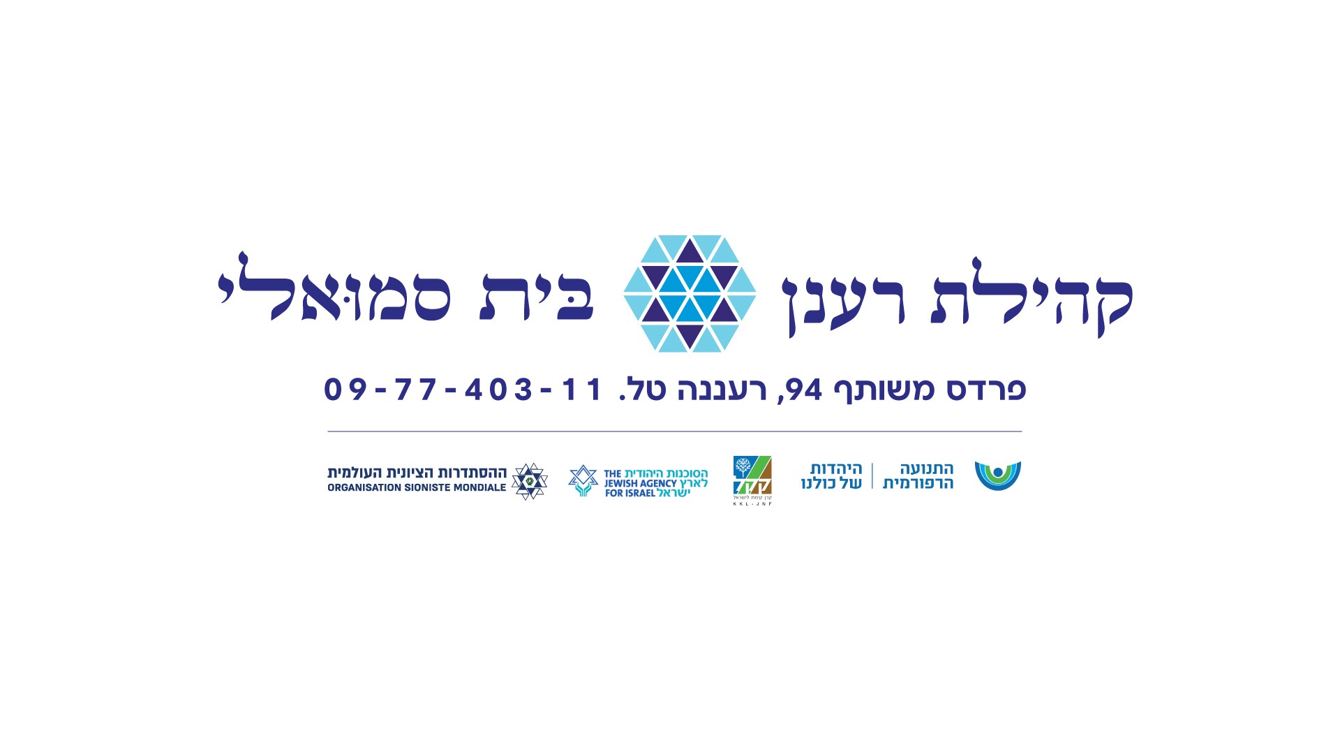 בית שמואלי - מרכז ליהדות ישראלית רפורמית