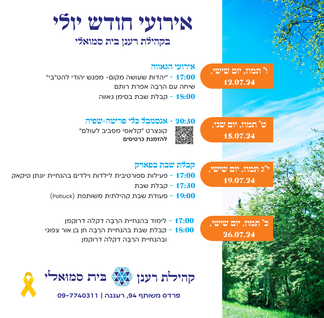 אירועי חודש יולי - בית שמואלי - מרכז ליהדות ישראלית רפורמית בית שמואלי ...